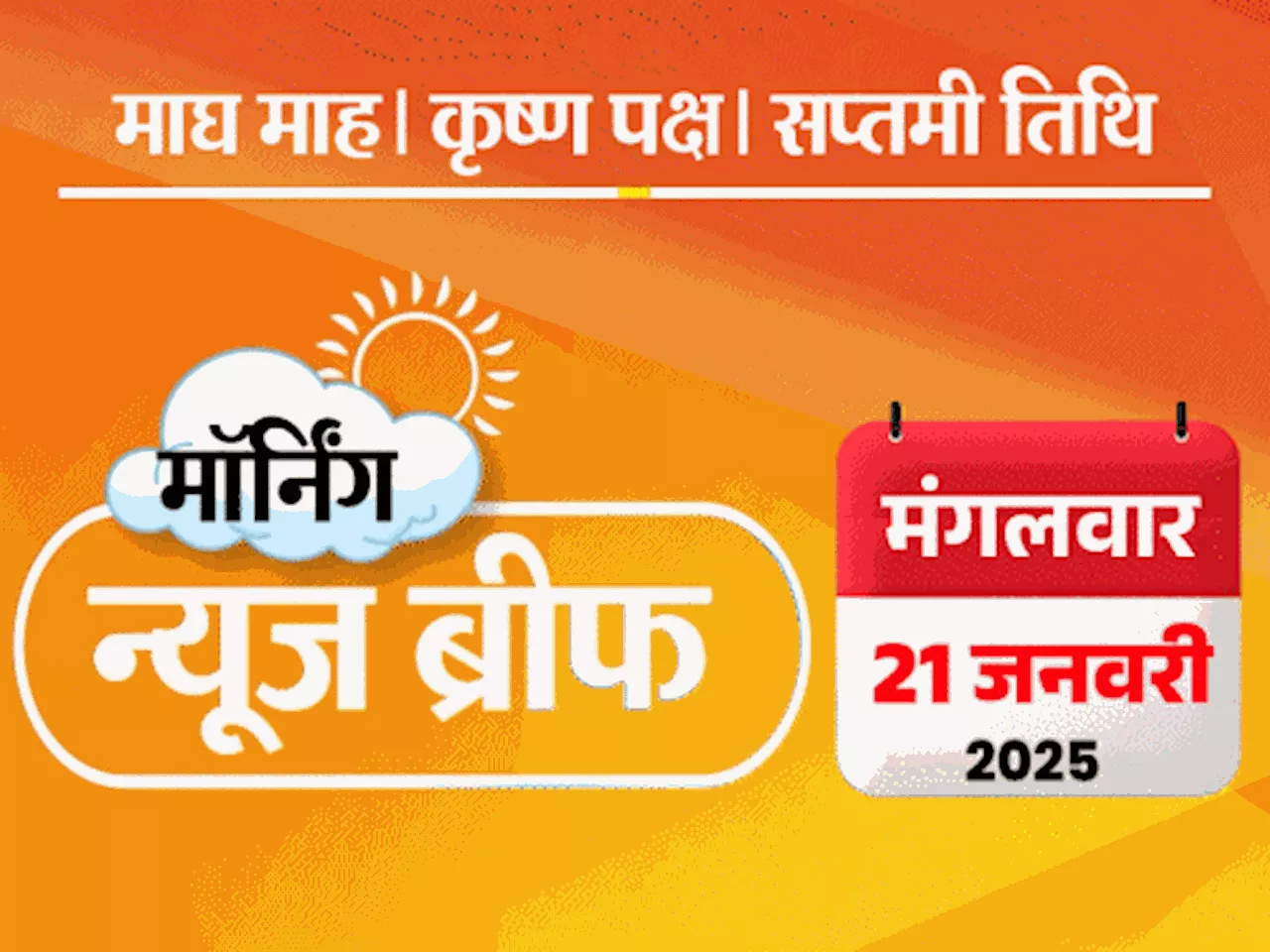 डोनाल्ड ट्रम्प अमेरिका के राष्ट्रपति बने; कोलकाता रेप-मर्डर के दोषी को उम्रकैद