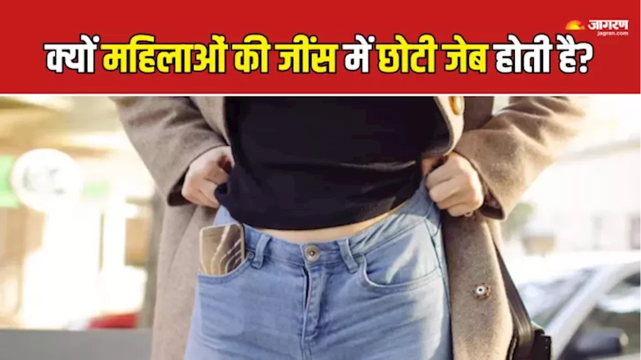 क्यों पुरुषों की तुलना में Women's Jeans Pockets होती हैं छोटी? पढ़ें इतिहास और फैशन से जुड़े कारण