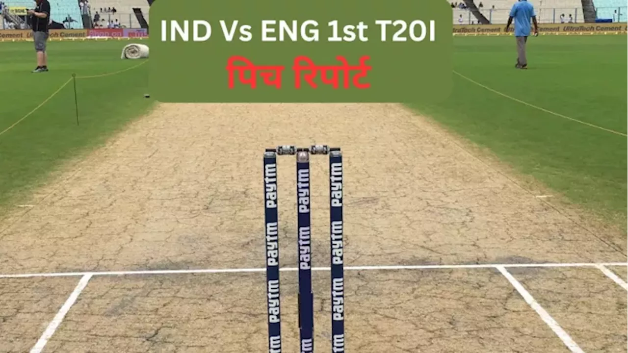 India vs England 1st T20I Pitch: ईडन गार्डन्स की पिच पर टॉस जीतकर बैटिंग या बॉलिंग, क्या चुनें? जान लीजिए काम के आकंड़े