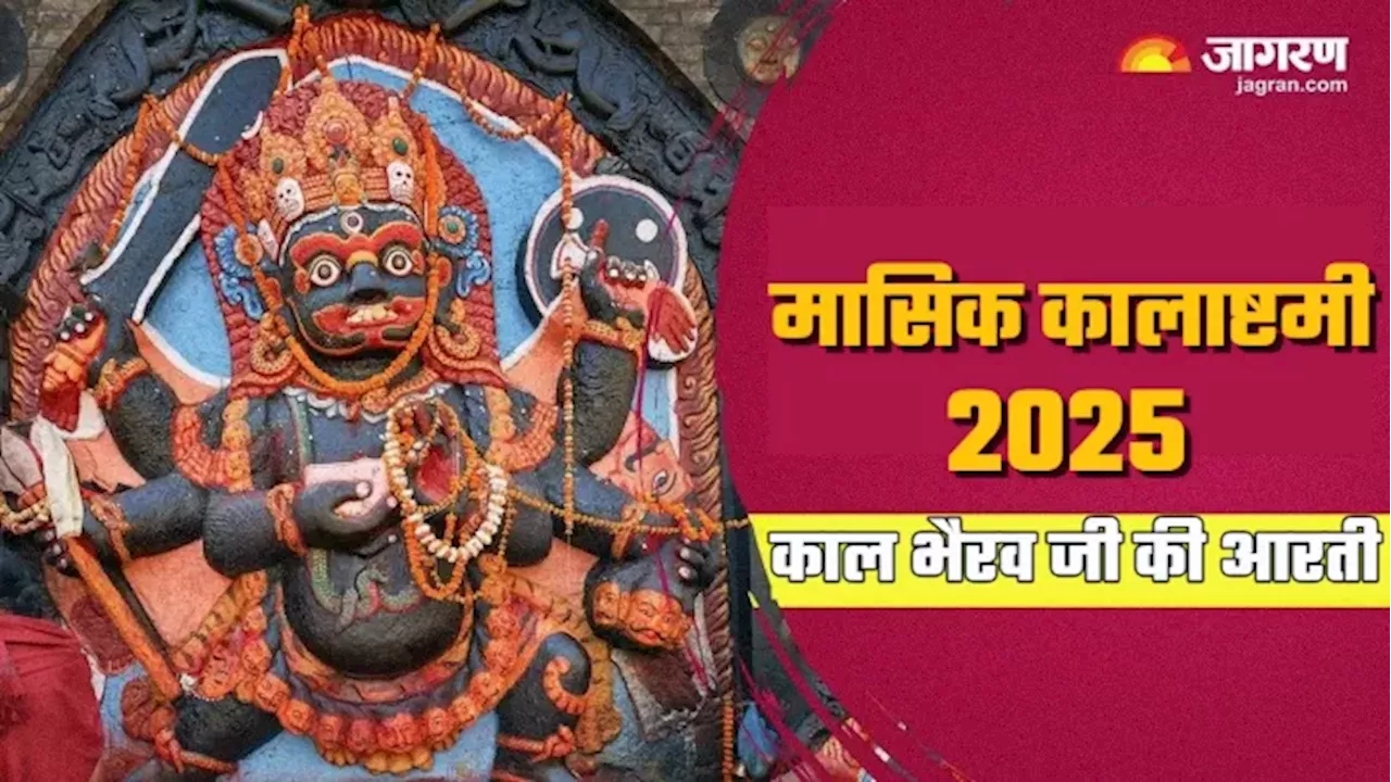 Masik Kalashtami 2025: कालाष्टमी पर करें काल भैरव की आरती, संकट के साथ-साथ डर भी होगा दूर