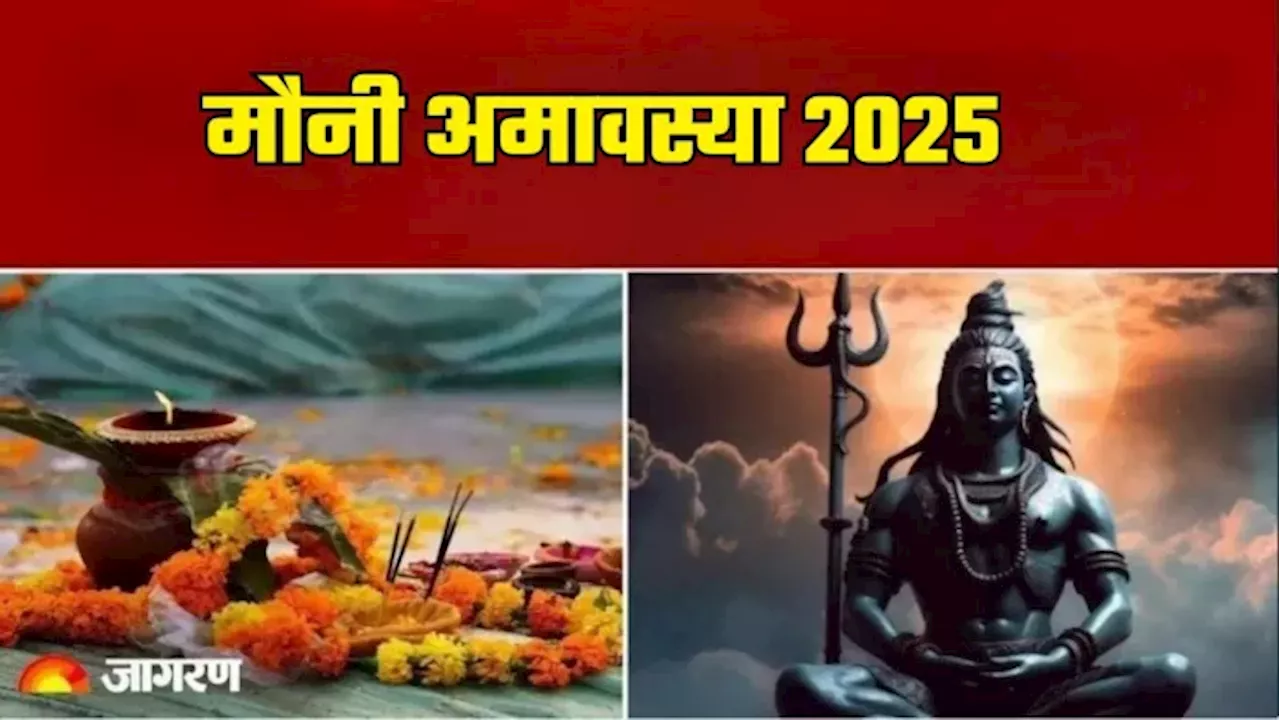 Mauni Amavasya 2025: पितरों का तर्पण करते समय करें इस स्तोत्र का पाठ, पितृ दोष होगा दूर