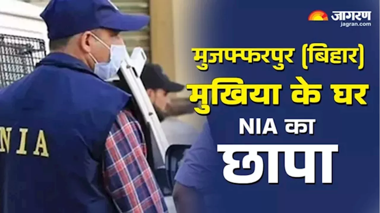 NIA Raid in Bihar: मुजफ्फरपुर में मुखिया के घर NIA की ताबड़तोड़ छापामारी, इलाके में मचा हड़कंप; देखते रह गए लोग