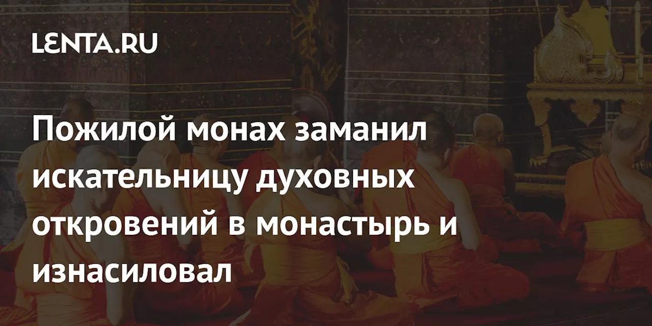 В Таиланде монах обвинен в изнасиловании иностранки, искавшей духовного просветления