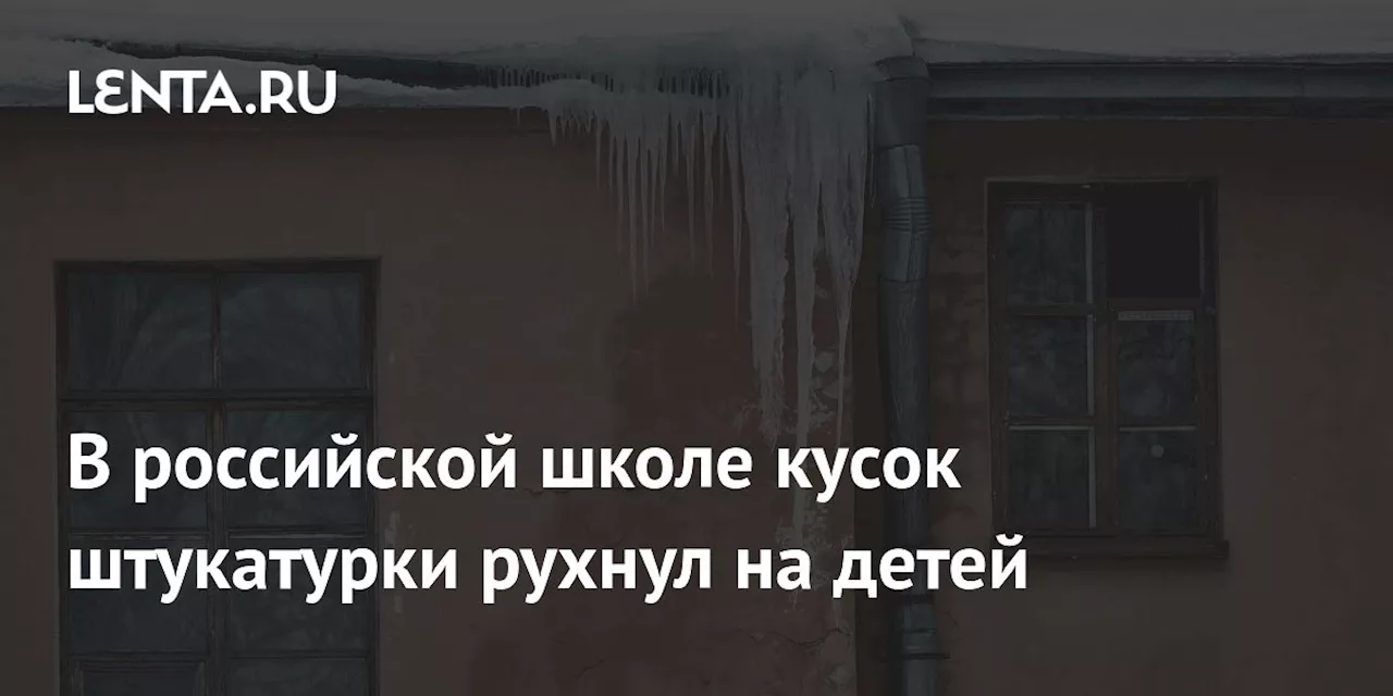 В российской школе кусок штукатурки рухнул на детей