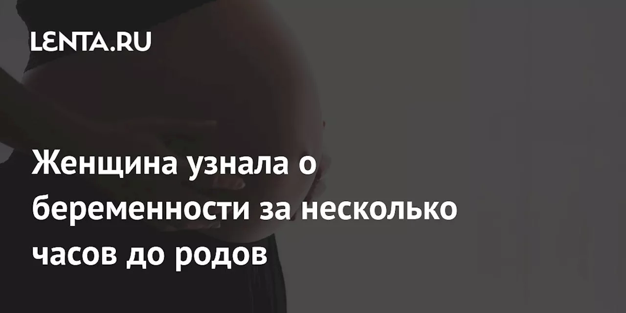 Невероятная история: бразильянка родила ребенка в 8 месяце беременности, не зная о своем положении