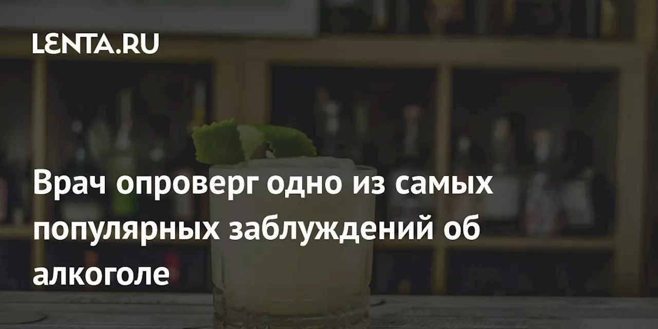 Нет Алкоголя Без Похмелья: Нарколог Опроверг Распространенное Заблуждение