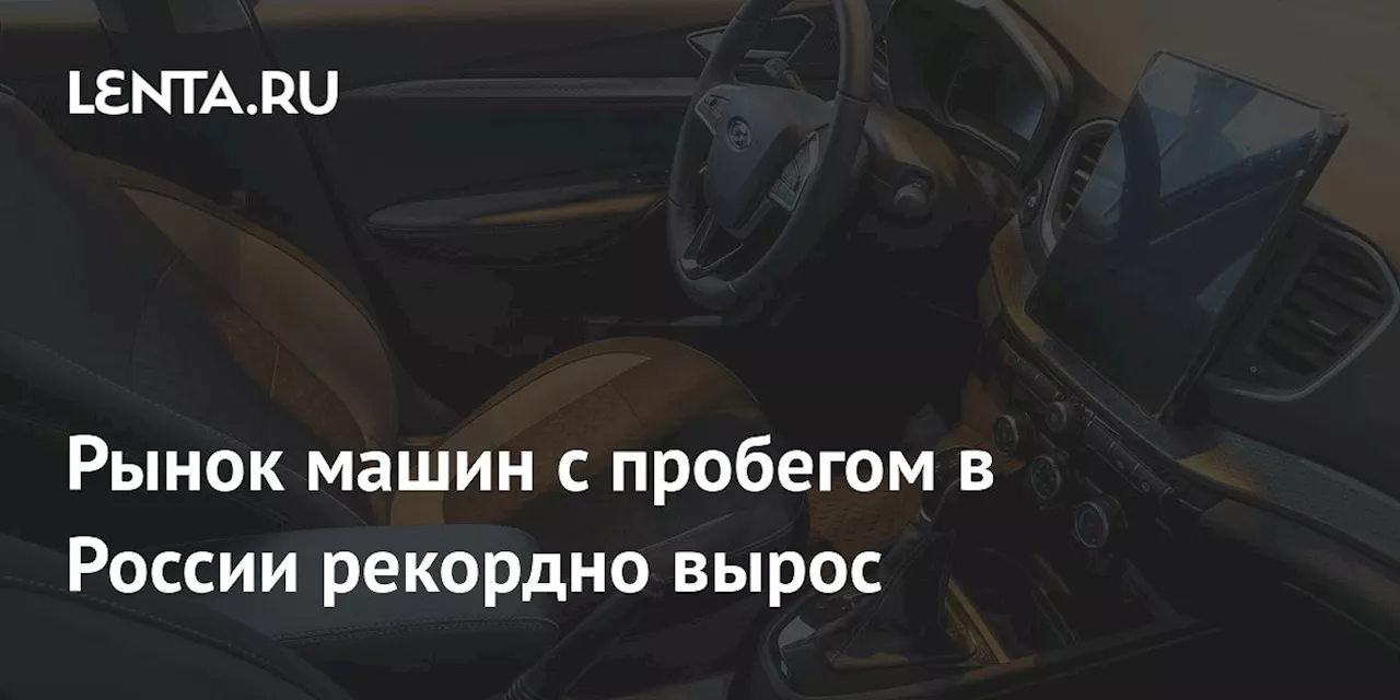 Рост рынка подержанных автомобилей в России: рекордные продажи в 2024 году