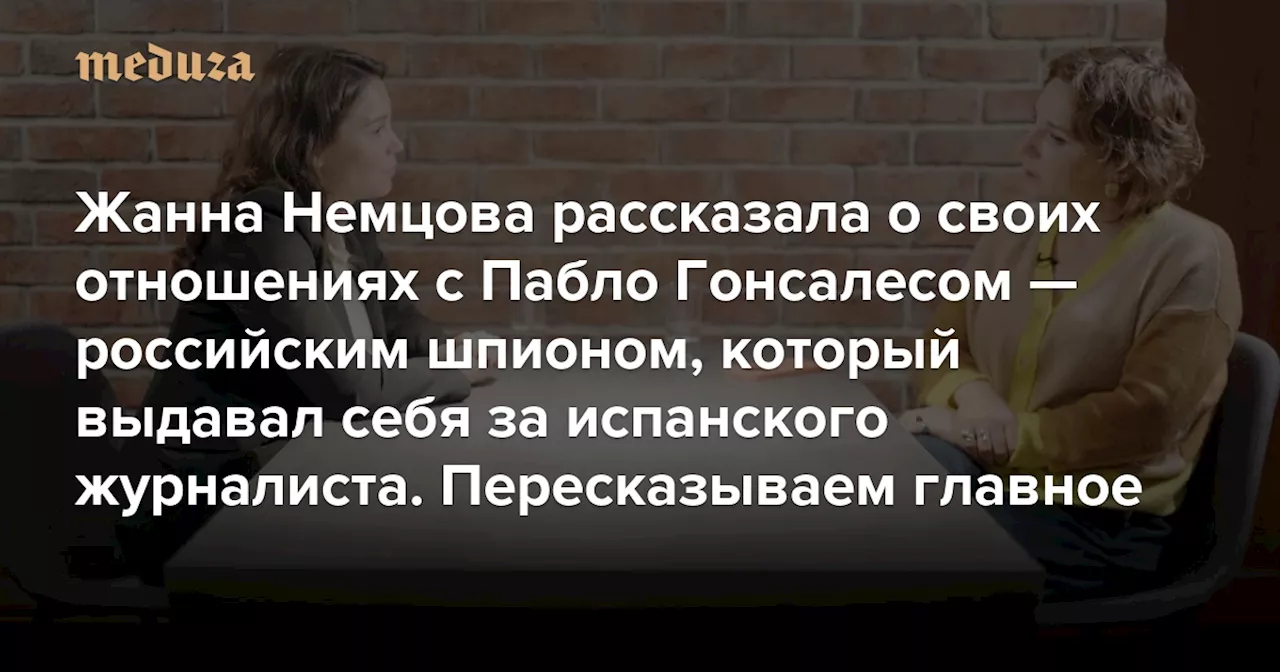 Жанна Немцова рассказала о своих отношениях с Пабло Гонсалесом — российским шпионом, который выдавал себя за испанского журналиста