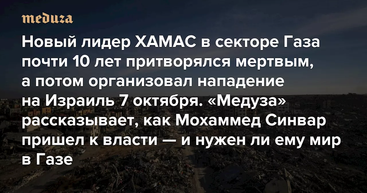 Новый лидер ХАМАС в секторе Газа пережил шесть покушений и почти 10 лет притворялся мертвым. А потом организовал нападение на Израиль 7 октября