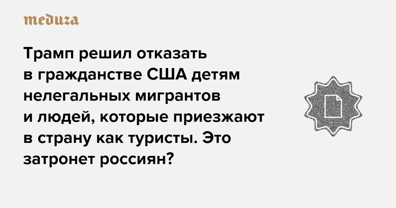 Трамп ограничил право рождения на гражданство США