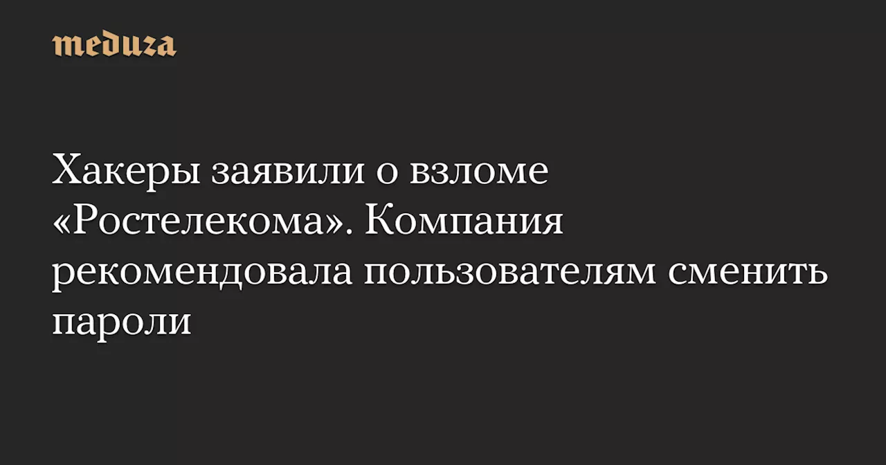 Утечка данных в Ростелекоме: хакеры выкрали базы с контактами