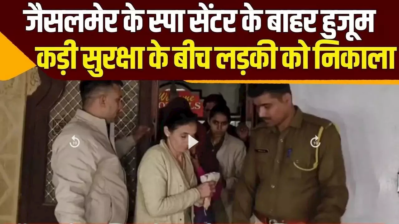 जैसलमेर में स्पा सेंटर्स पर पुलिस की सख्ती, अनैतिक गतिविधियों के खिलाफ बडा एक्शन