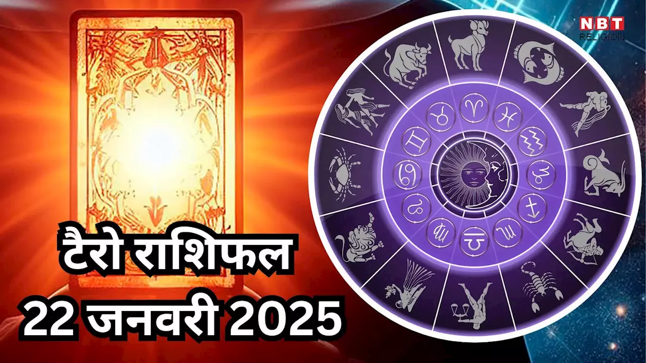 टैरो राशिफल, 22 जनवरी 2025 : वेशी योग से वृषभ, कर्क समेत 4 राशियों को मिलेगा खूब मान सम्मान और धन लाभ, पढ़ें कल का टैरो राशिफल