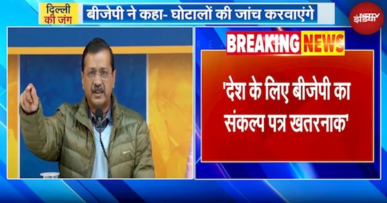 Delhi Assembly Election 2025: BJP के संकल्प पत्र पर Arvind Kejriwal का हमला