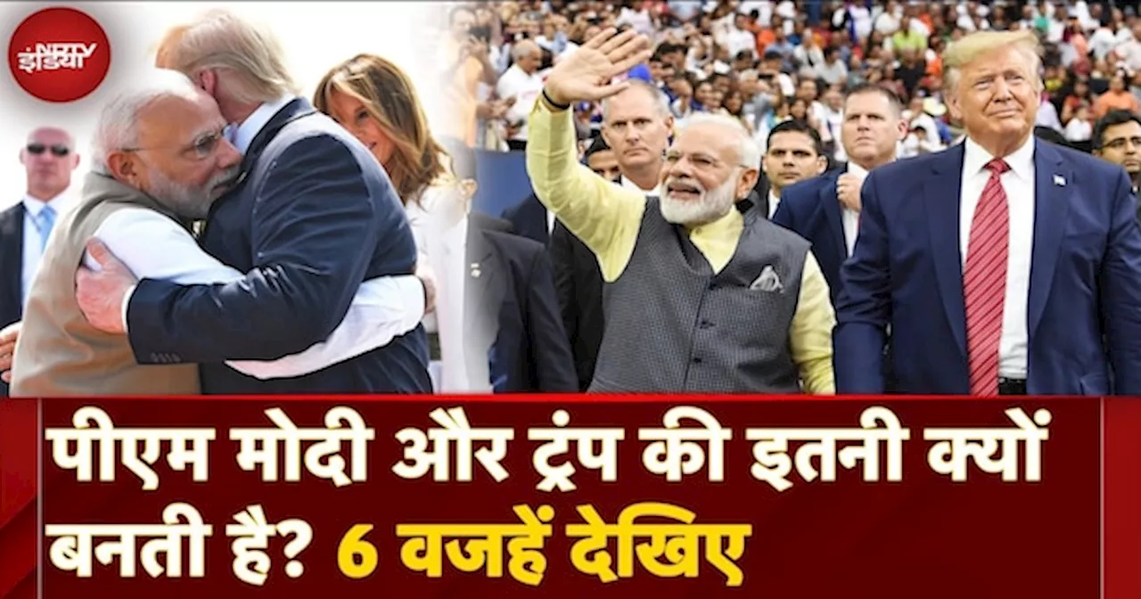 Donald Trump और PM Modi Friendship के राज़!