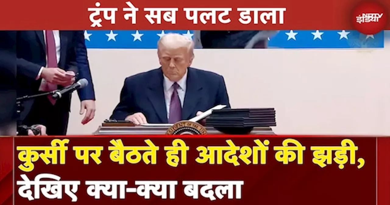 Donald Trump Oath Ceremony: कुर्सी पर बैठते ही ट्रंप ने सब पलट डाला लगाई आदेशों की झड़ी