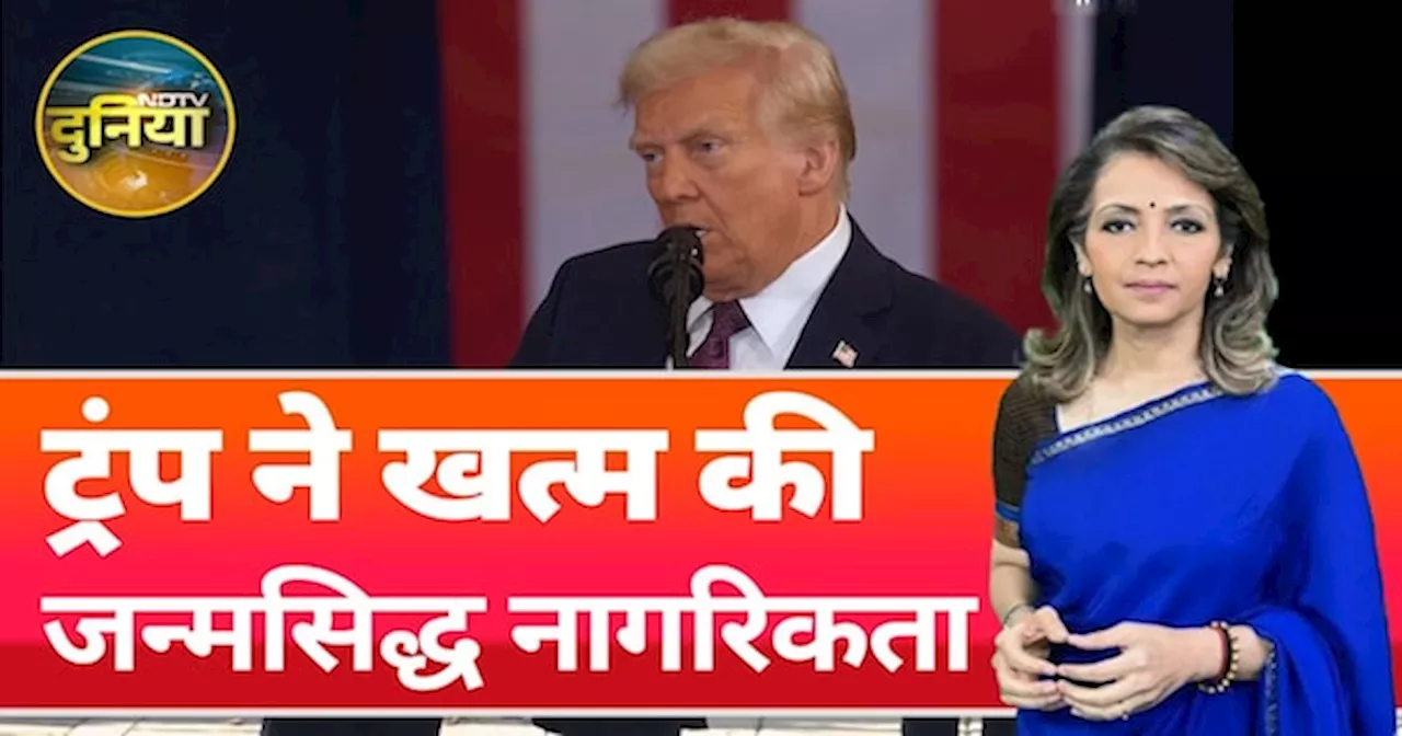 Donald Trump ने खत्म की जन्मसिद्ध नागरिकता