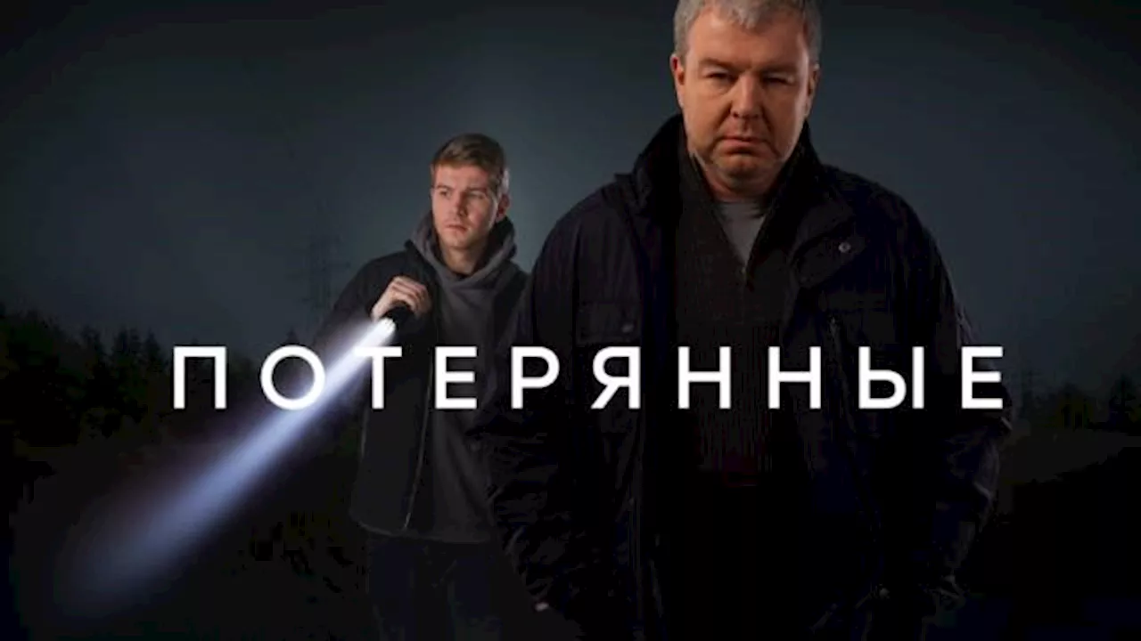 Потерянные / Сериалы НТВ