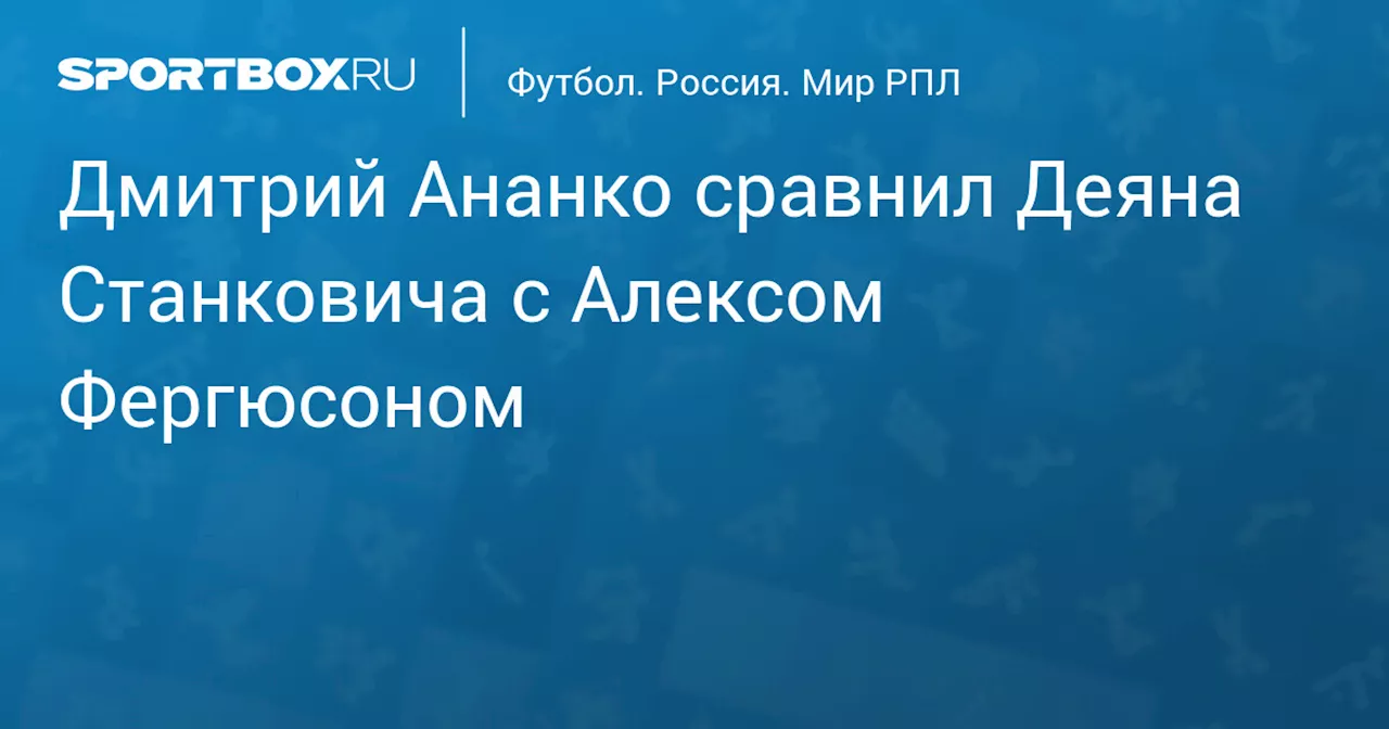 Ананко сравнил Станковича с Фергюсоном