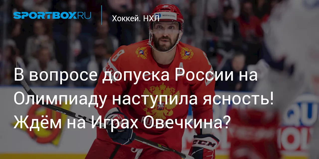 Будет ли Россия на Олимпиаде-2026? IIHF скоро решит судьбу сборной