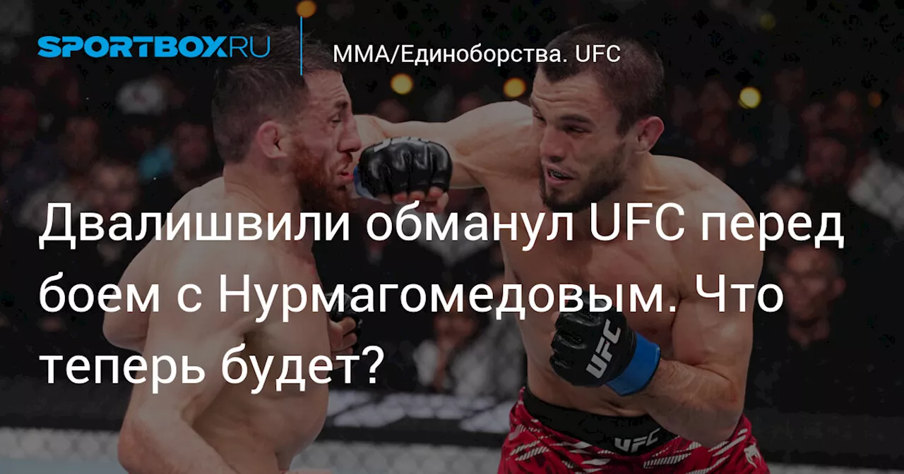 Двалишвили обманул UFC перед боем с Нурмагомедовым. Что теперь будет?