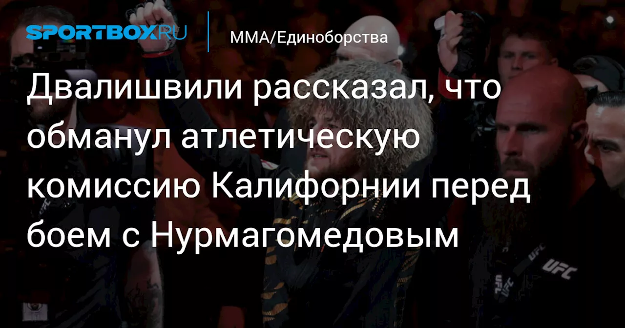 Двалишвили рассказал, что обманул атлетическую комиссию Калифорнии перед боем с Нурмагомедовым