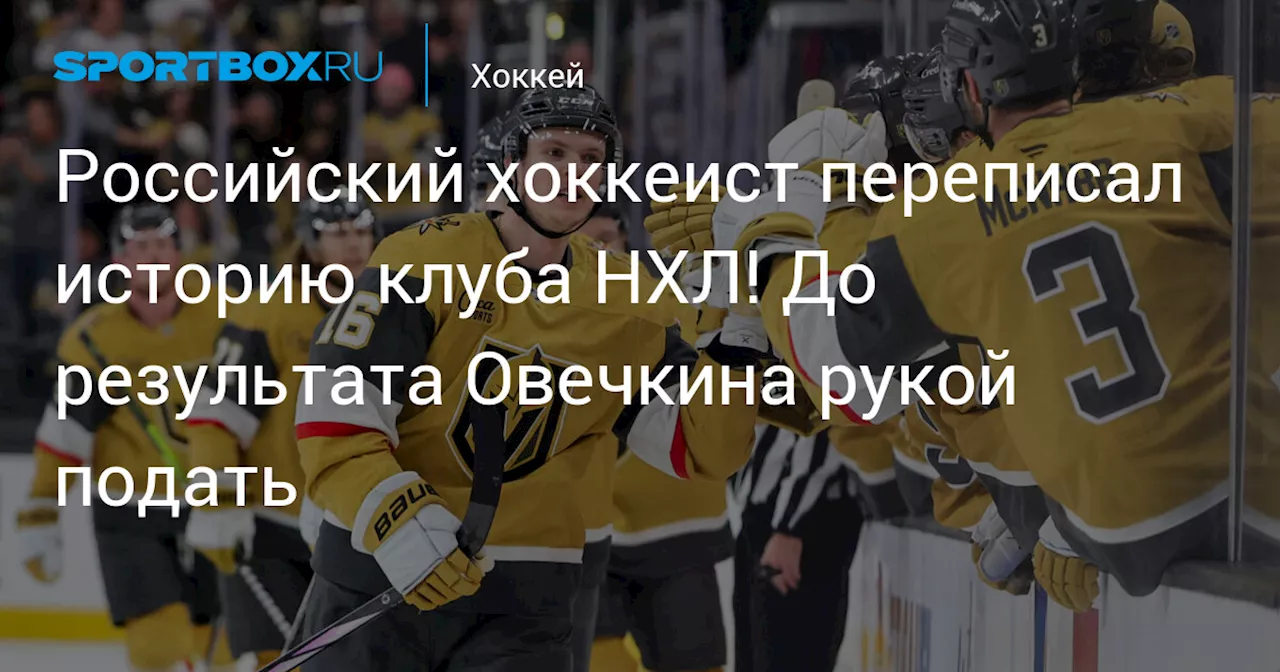 Павел Дорофеев продолжает сверкать в НХЛ: рекорды и поражение в овертайме