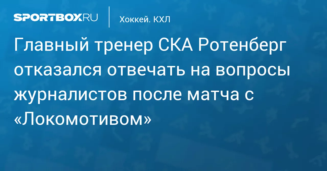 Ротенберг отказался отвечать на вопросы журналистов после матча СКА