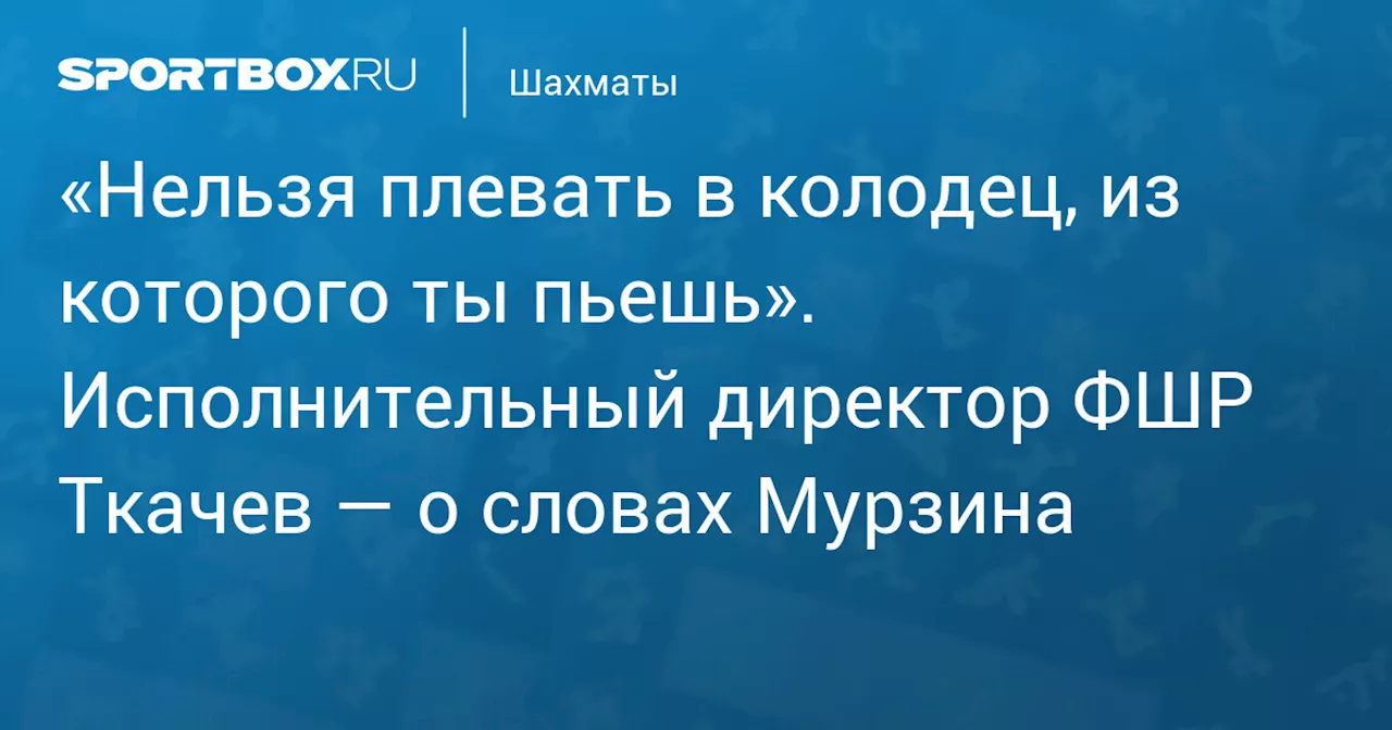 Ткачев обвинил Мурзина в предательстве Родины