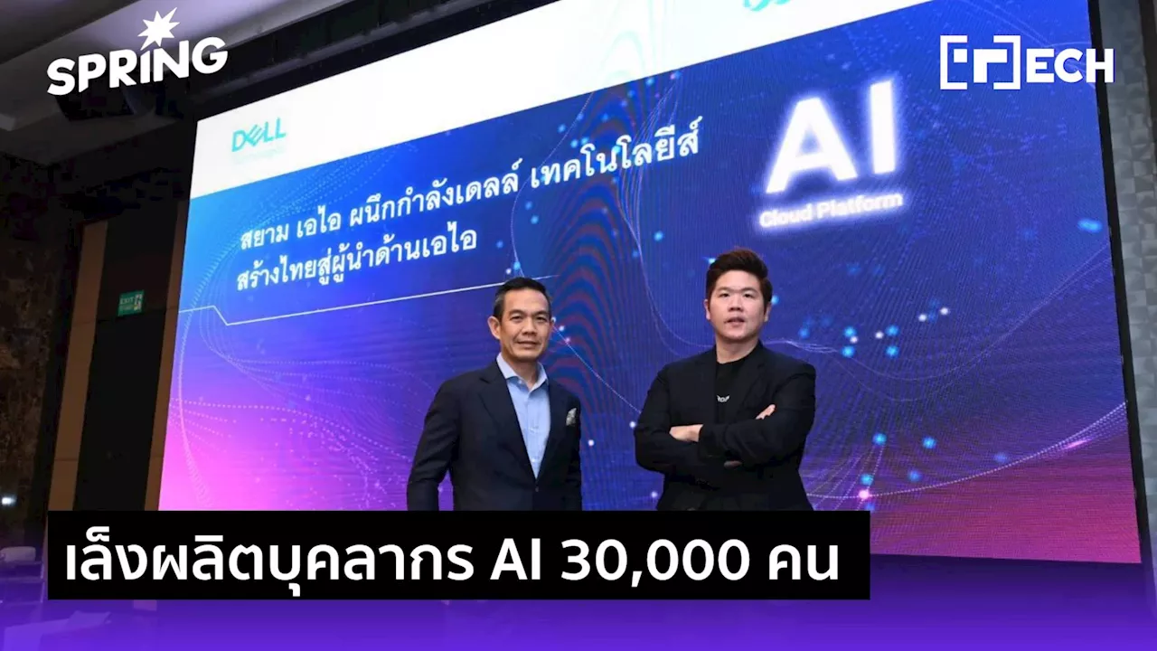 สยาม เอ ไอ ร่วมมือ เดลล์ พัฒนา AI Cloud สนับสนุนการสร้างบุคลากร AI