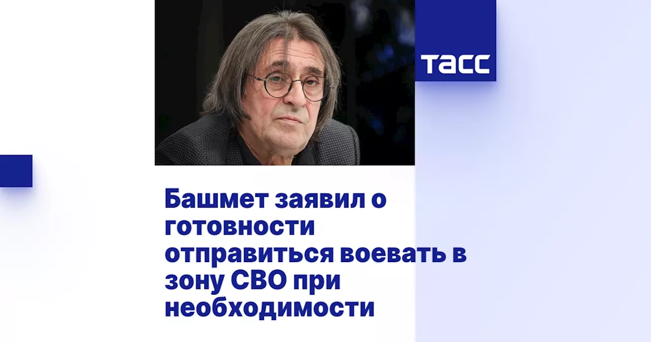 Башмет заявил о готовности отправиться воевать в зону СВО