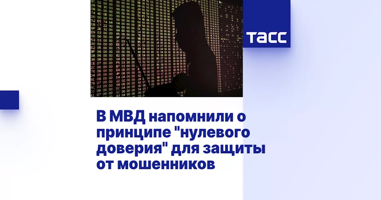 В МВД напомнили о принципе 'нулевого доверия' для защиты от мошенников