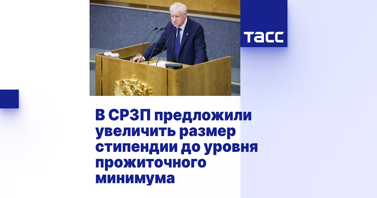 Представители 'Справедливой России' требуют повышения стипендии до прожиточного минимума