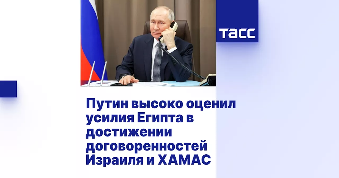 Путин высоко оценил усилия Египта в достижении договоренностей Израиля и ХАМАС