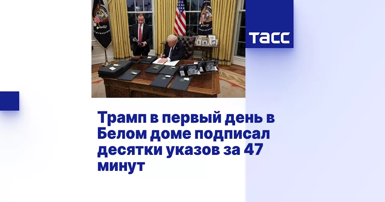 Трамп в первый день в Белом доме подписал десятки указов за 47 минут