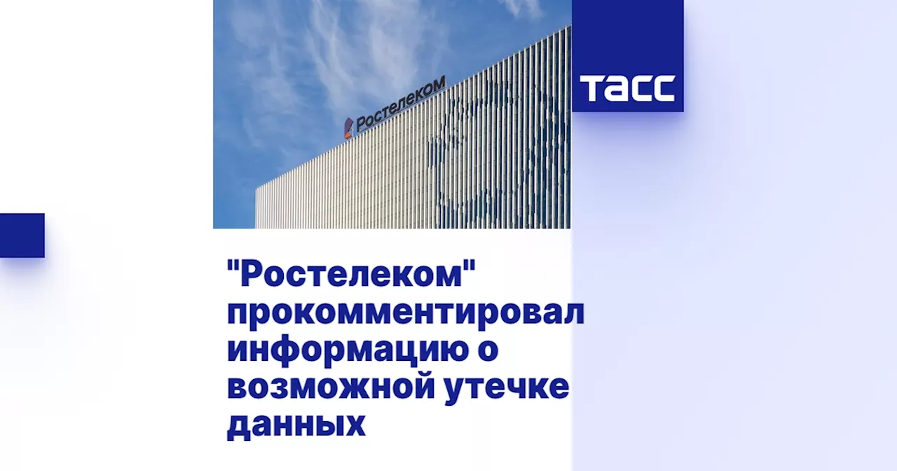 'Ростелеком' прокомментировал информацию о возможной утечке данных