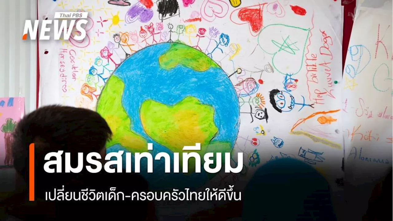 เปิด 3 มิติ 'สมรสเท่าเทียม' เปลี่ยนชีวิตเด็ก-ครอบครัวไทยให้ดีขึ้น