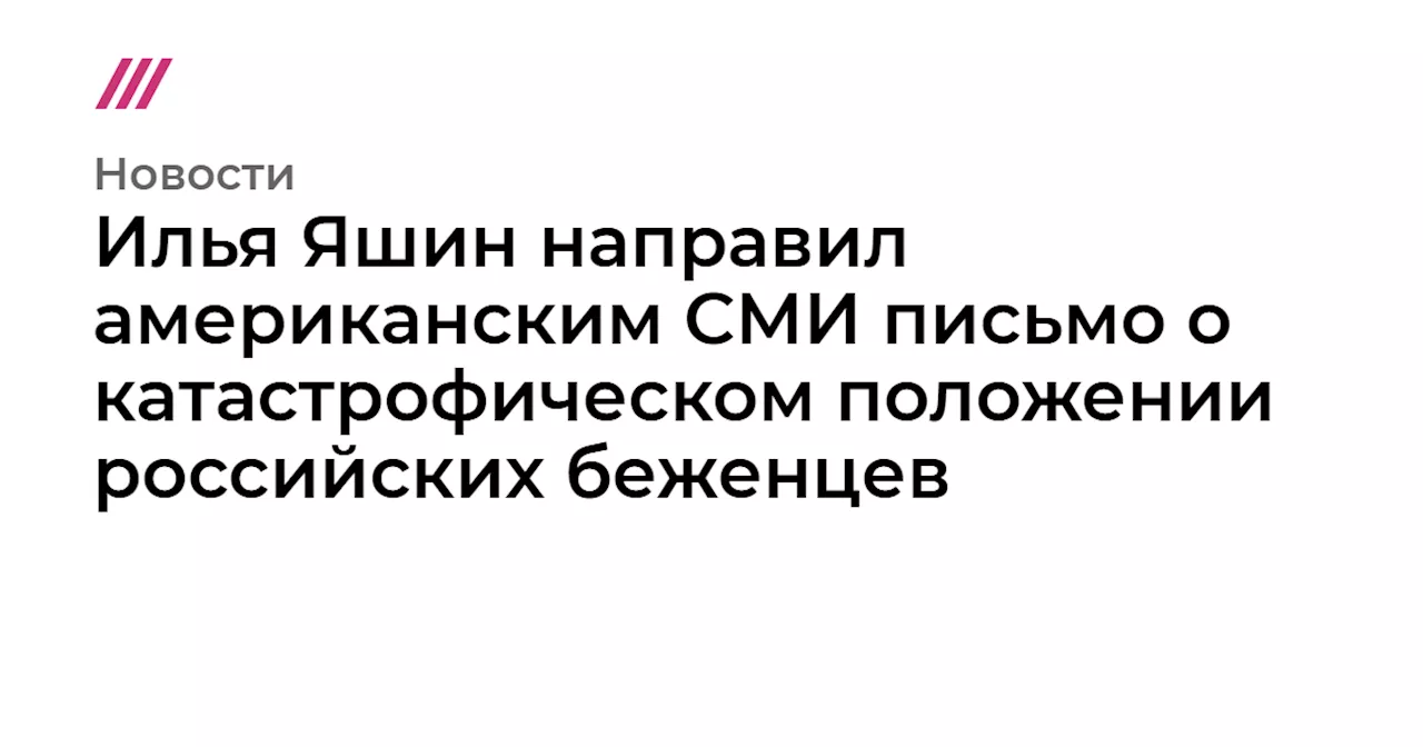 Яшин: Беженцы из России оказываются в тюрьмах США