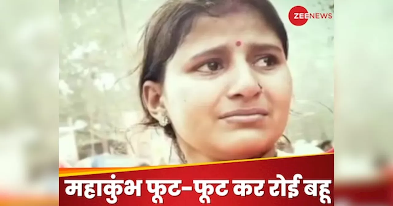 महाकुंभ में खो गई सास, तो बहू फूट-फूट कर रोई, Video देख यूजर बोले-इससे बड़ा दुख ...