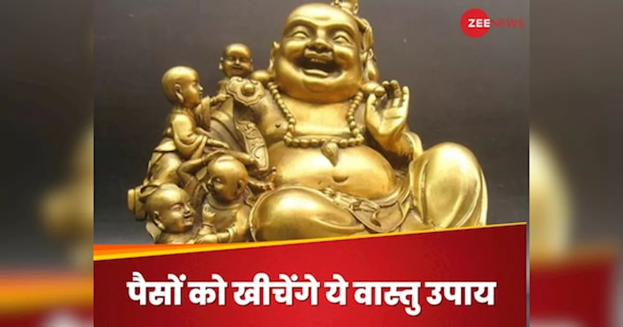 वास्तु टिप्स: घर में रखें लाफिंग बुद्धा, पैसों को चुंबक की तरह खींचेंगे ये जबरदस्त वास्तु उपाय