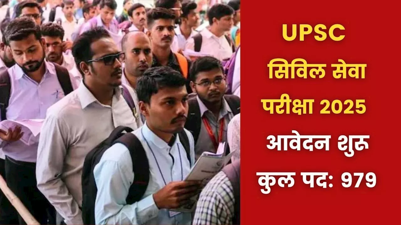 UPSC CSE 2025 का नोटिफिकेशन जारी: पिछले तीन साल में सबसे कम वैकेंसी, आवेदन शुरू