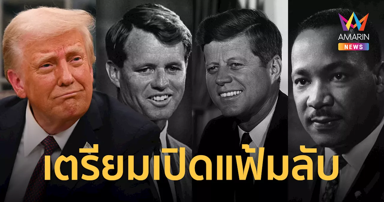 เงื่อนงำใกล้ยุติ? ย้อน 3 คดีประวัติศาสตร์ 'ทรัมป์' เตรียมเปิดเอกสารลับ