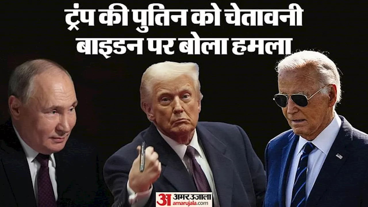 US-Russia Ties: ट्रंप ने पुतिन को कहा बुद्धिमान; बोले-वार्ता के लिए नहीं आने पर रूस पर लगा सकते हैं प्रतिबंध