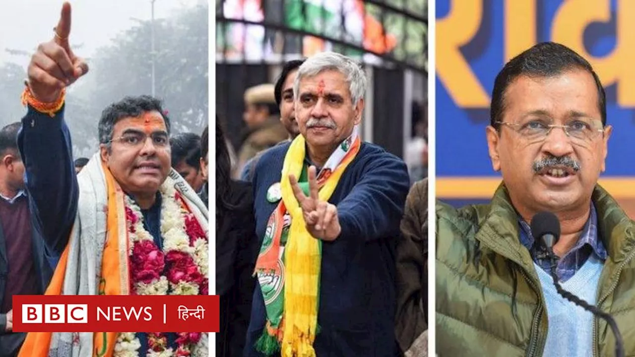 नई दिल्ली विधानसभा सीट पर प्रवेश वर्मा, संदीप दीक्षित और अरविंद केजरीवाल के बीच मुकाबला है