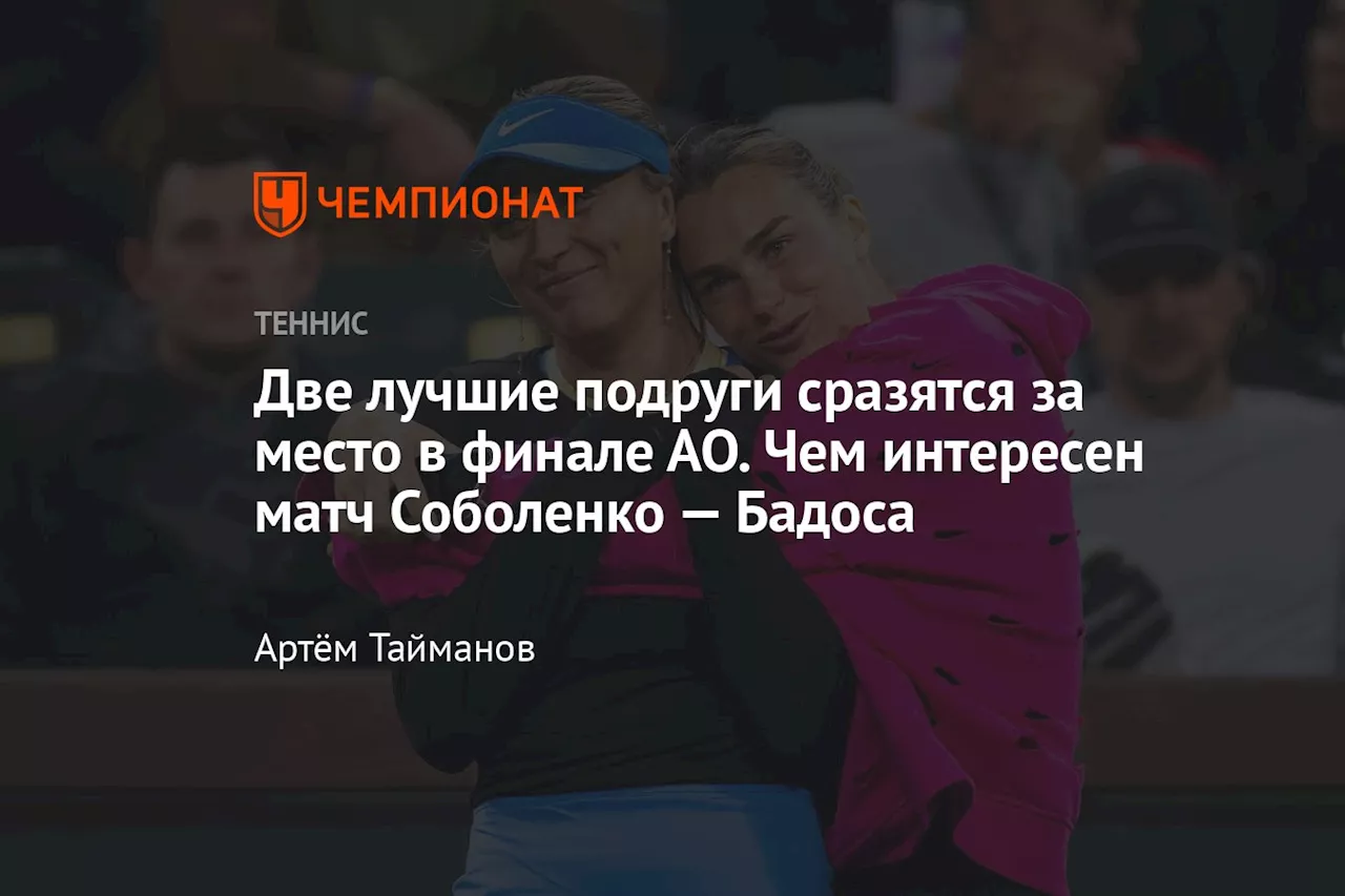 Арина Соболенко и Паула Бадоса: Путь к финалу Australian Open