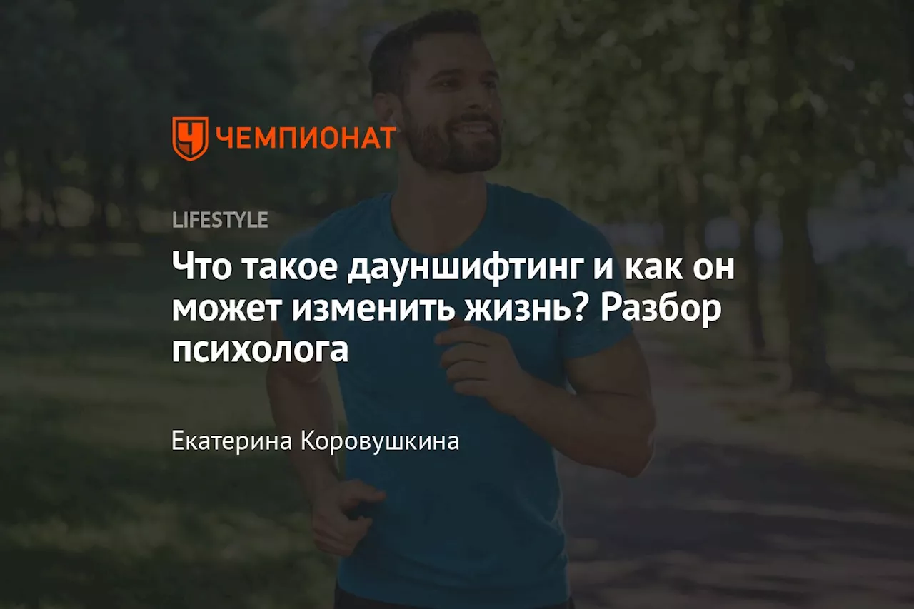 Дауншифтинг: снижение скорости жизни