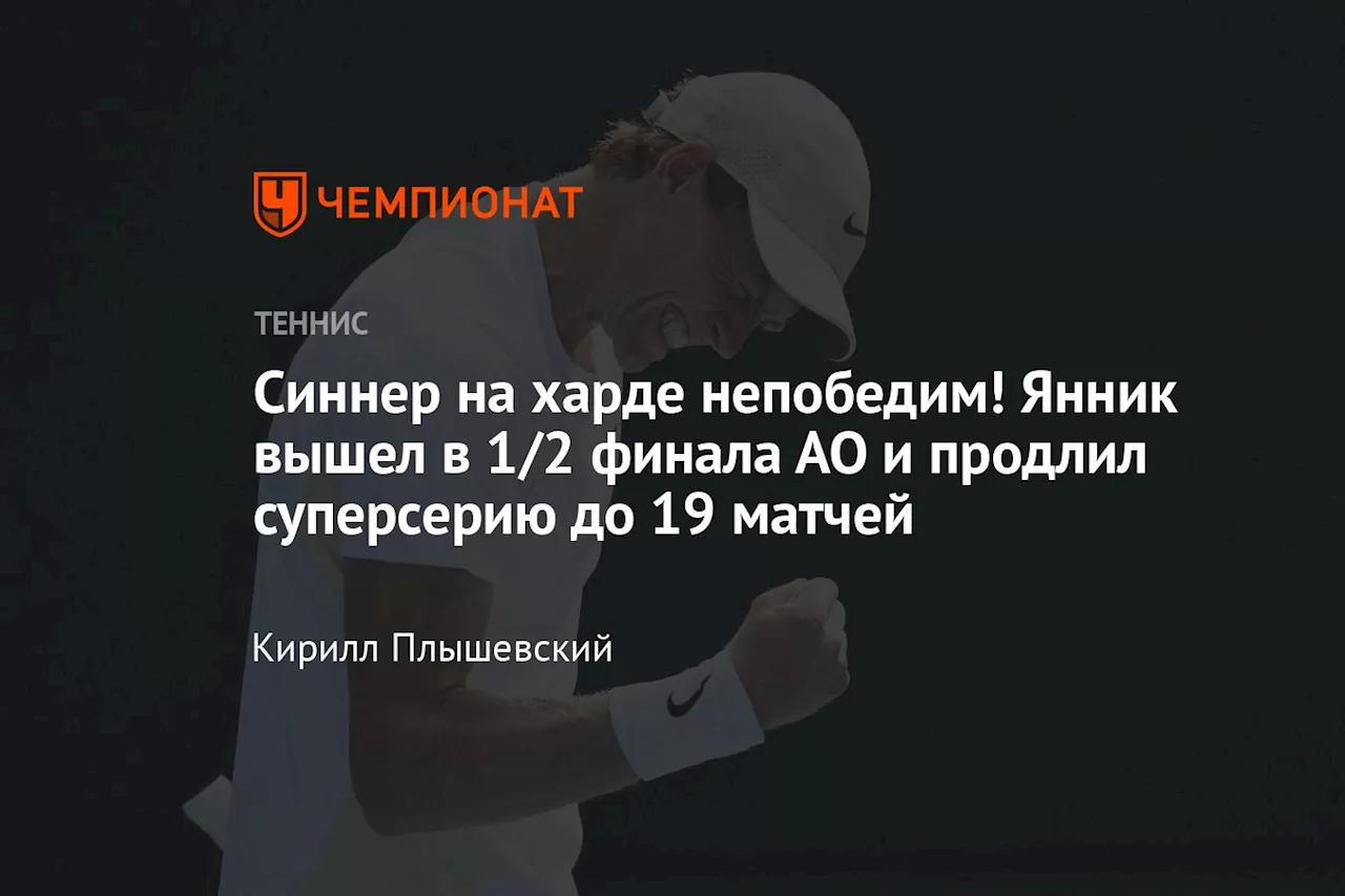 Синнер на харде непобедим! Янник вышел в 1/2 финала АО и продлил суперсерию до 19 матчей