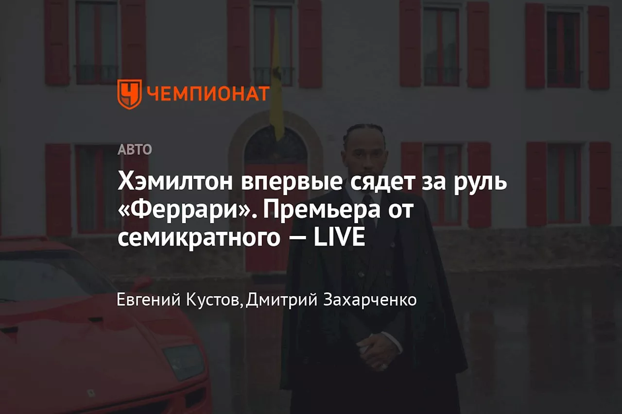 Хэмилтон впервые сядет за руль «Феррари». Премьера от семикратного — LIVE