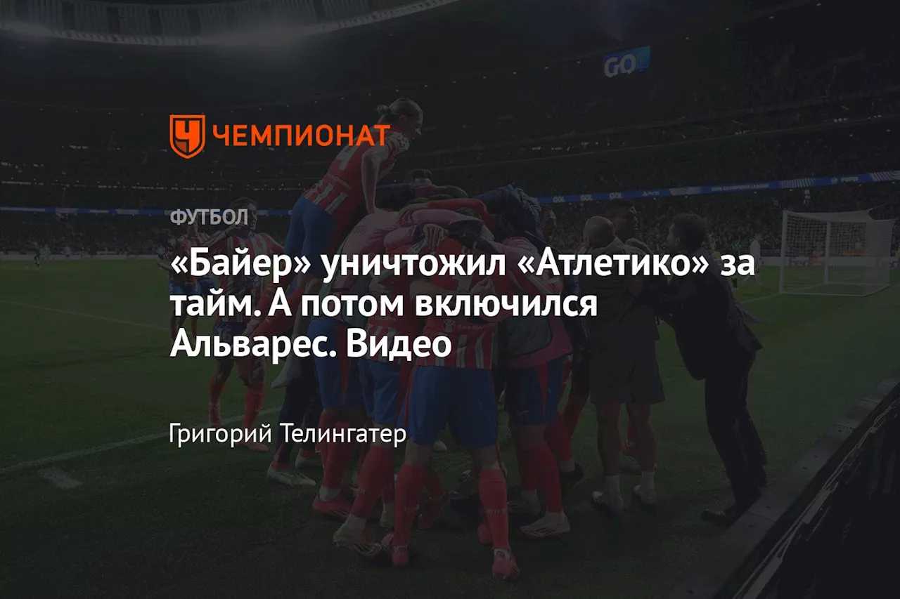 «Байер» уничтожил «Атлетико» за тайм. А потом включился Альварес. Видео