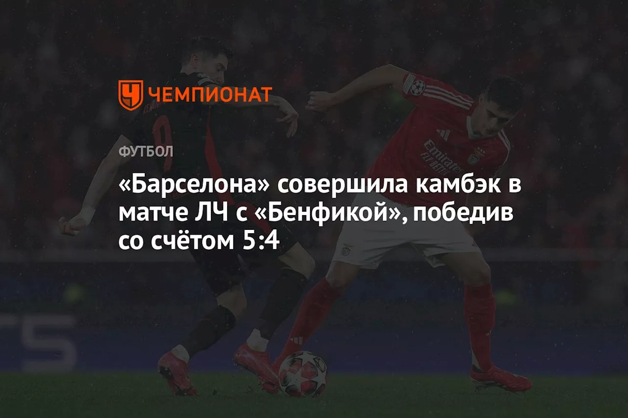 «Барселона» совершила камбэк в матче ЛЧ с «Бенфикой», победив со счётом 5:4